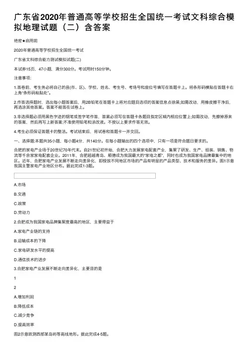 广东省2020年普通高等学校招生全国统一考试文科综合模拟地理试题（二）含答案