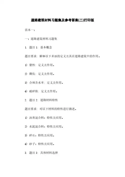 道路建筑材料习题集及参考答案(二)打印版下载