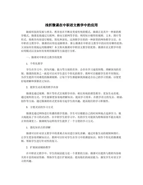 浅析微课在中职语文教学中的应用