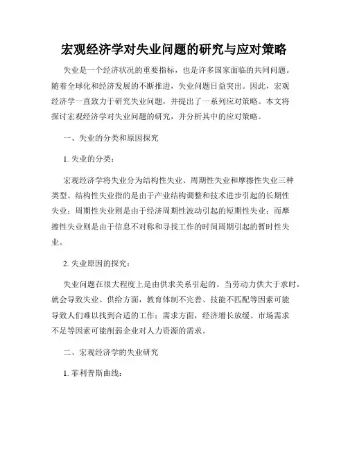 宏观经济学对失业问题的研究与应对策略