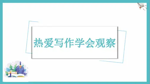 《学会观察 》写作教学PPT课件(共37张)