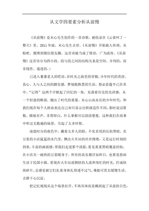 从文学四要素分析从前慢