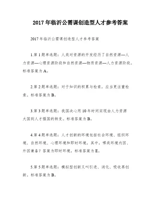 2017年临沂公需课创造型人才参考答案