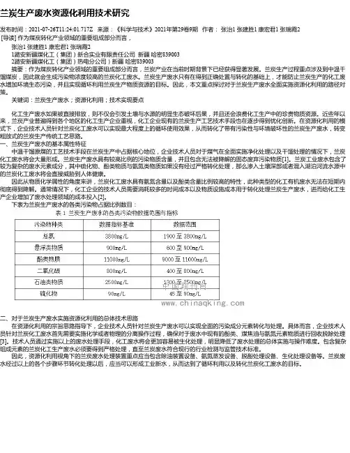 兰炭生产废水资源化利用技术研究