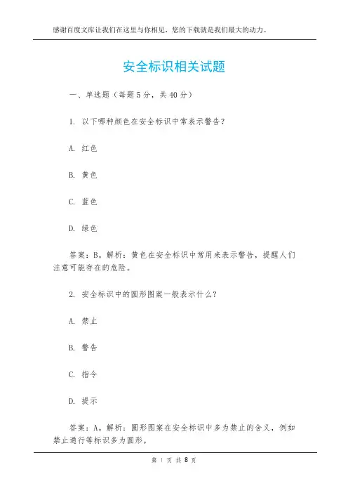 安全标识相关试题