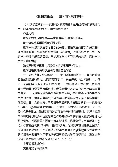 《认识音乐家——莫扎特》教案设计