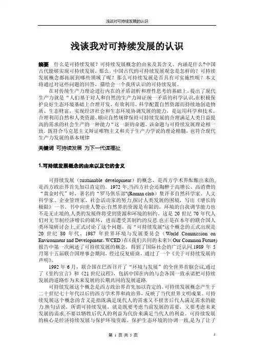 浅谈对可持续发展的认识