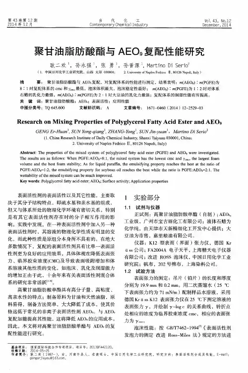 聚甘油脂肪酸酯与AEO9复配性能研究