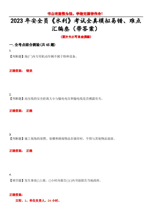 2023年安全员《水利》考试全真模拟易错、难点汇编叁(带答案)试卷号：16