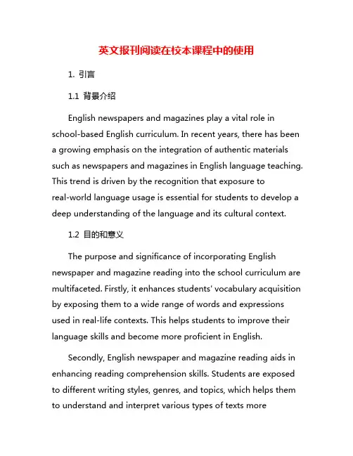 英文报刊阅读在校本课程中的使用