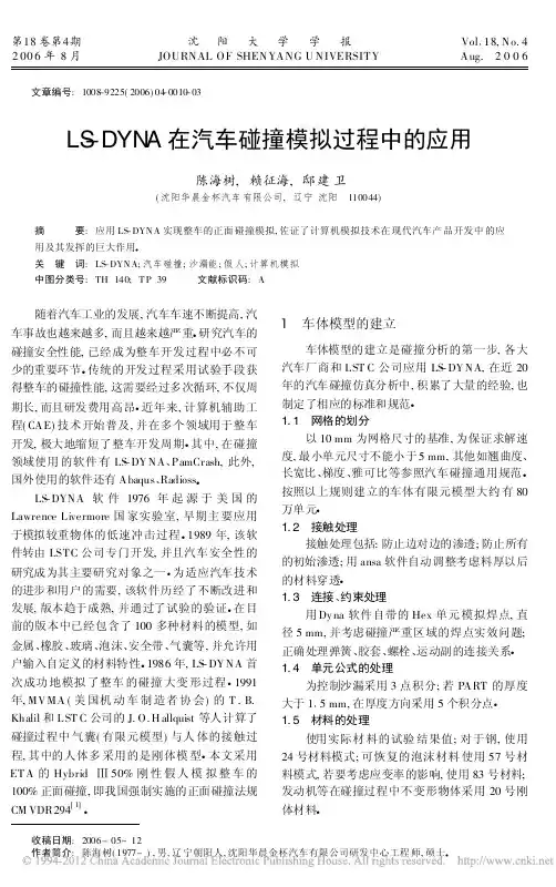 LS_DYNA在汽车碰撞模拟过程中的应用_陈海树