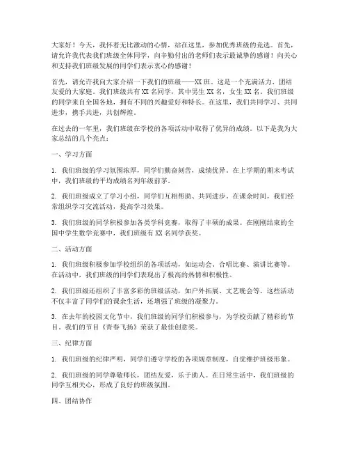竞选大学优秀班级演讲稿