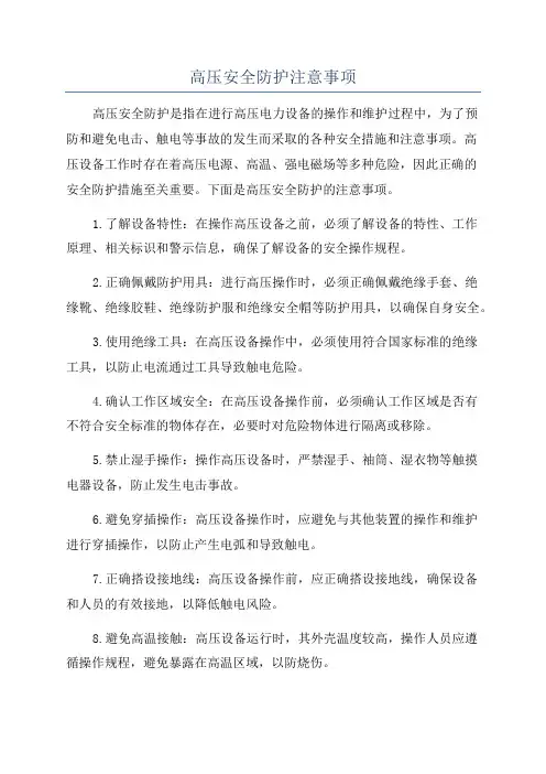 高压安全防护注意事项