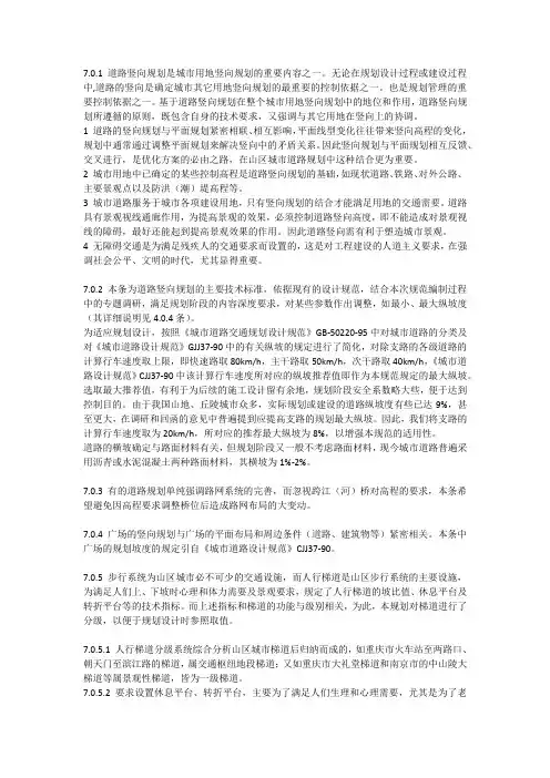 城市用地竖向规划规范 条文说明 竖向与道路广场