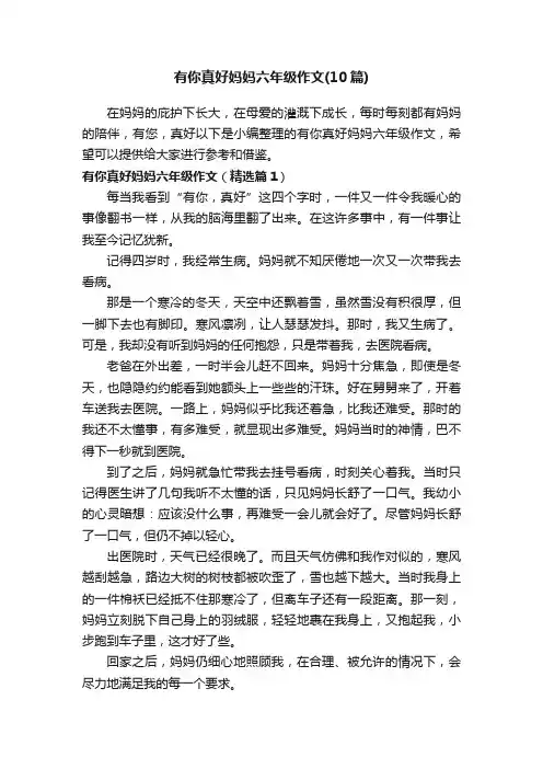 有你真好妈妈六年级作文（10篇）