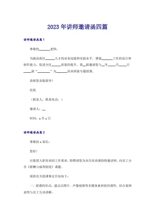 2023年讲师邀请函四篇