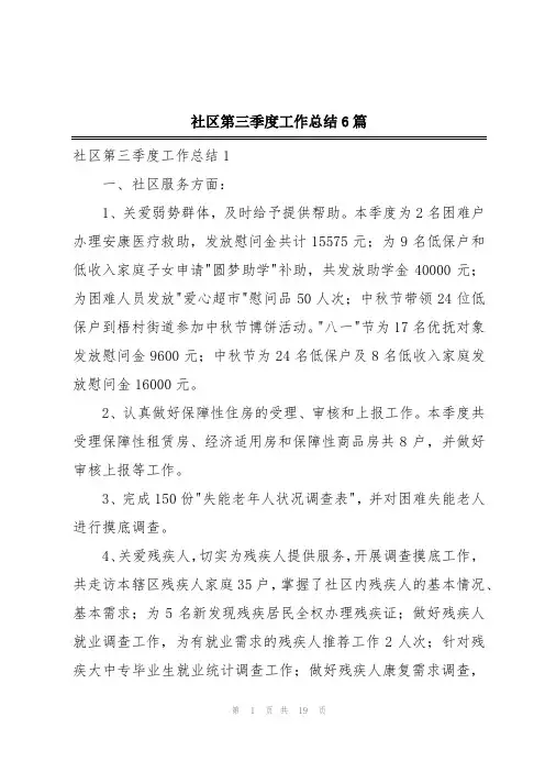 社区第三季度工作总结6篇