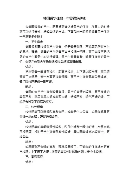 德国留学住宿一年需要多少钱