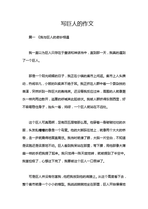 写巨人的作文