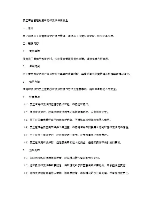 员工宿舍管理制度中的微波炉使用安全