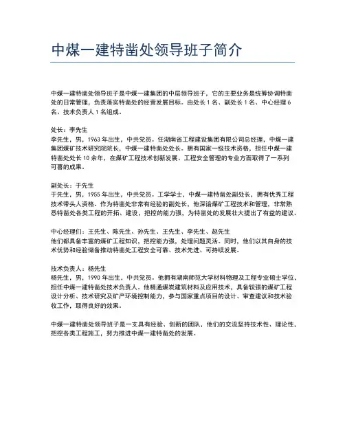 中煤一建特凿处领导班子简介