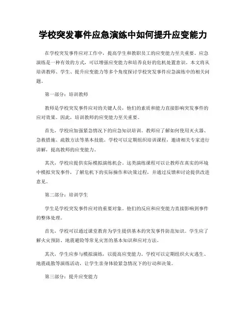 学校突发事件应急演练中如何提升应变能力