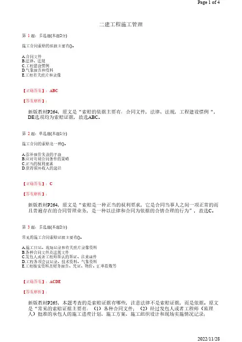 2022年二建《工程施工管理》施工合同的索赔28道(带答案解析)
