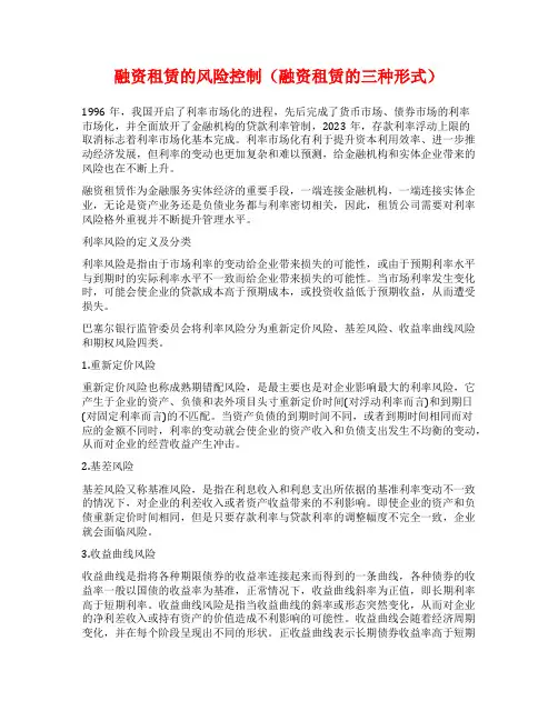 融资租赁的风险控制(融资租赁的三种形式)