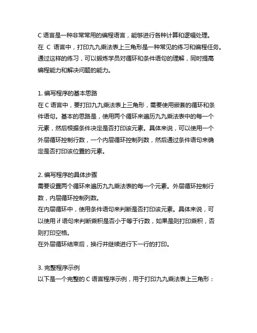 c语言打印九九乘法表上三角形