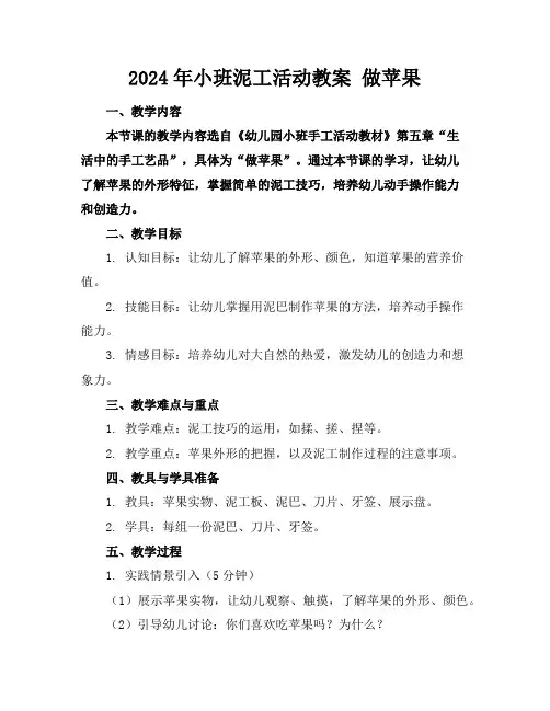 2024年小班泥工活动教案做苹果