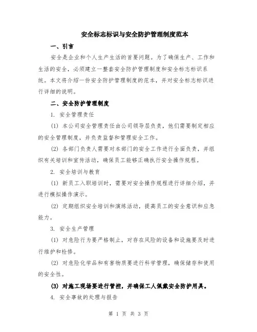 安全标志标识与安全防护管理制度范本