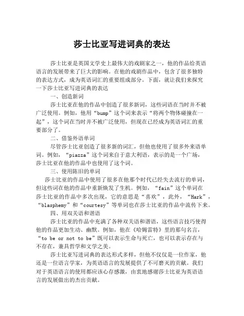 莎士比亚写进词典的表达