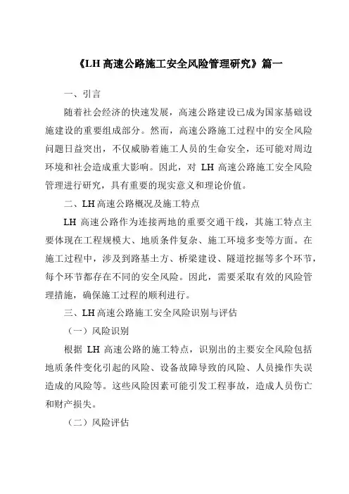 《LH高速公路施工安全风险管理研究》范文