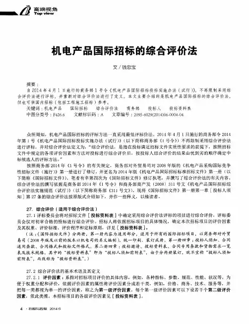 机电产品国际招标的综合评价法