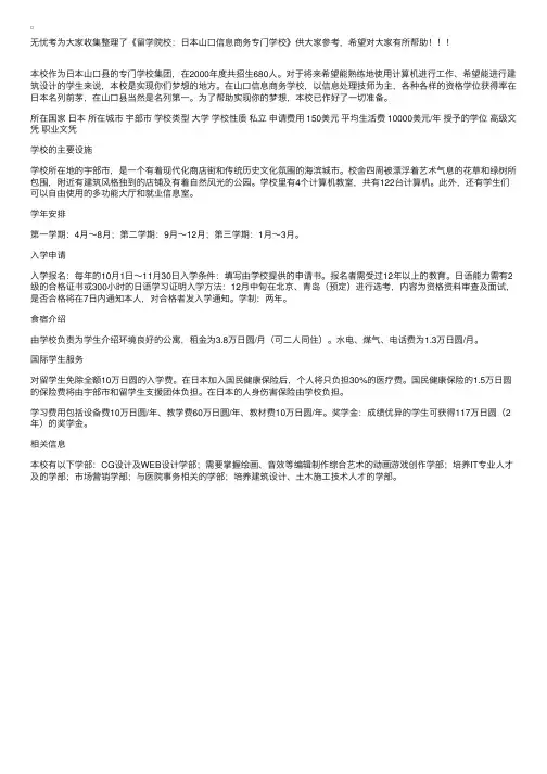 留学院校：日本山口信息商务专门学校