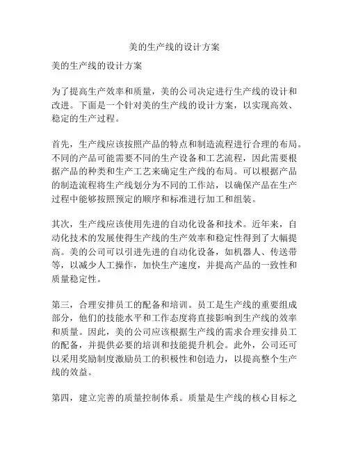 美的生产线的设计方案