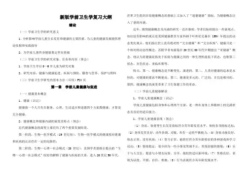新版学前卫生学自考复习大纲