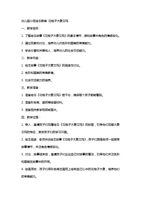 幼儿园小班绘本教案 花格子大象艾玛