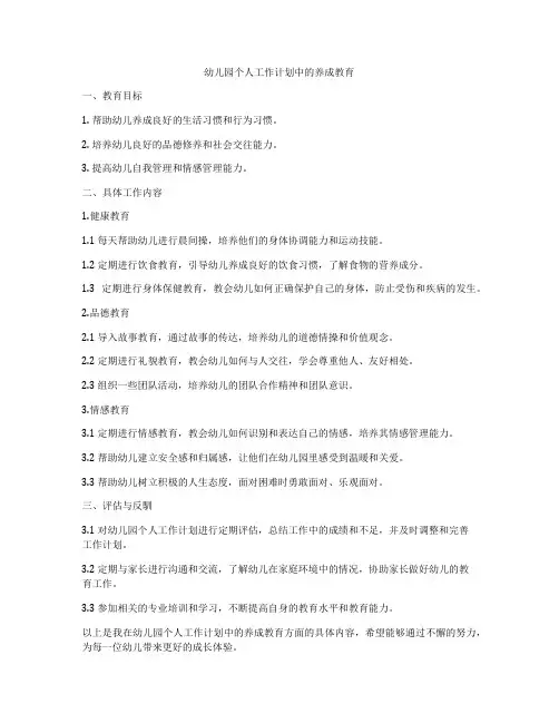 幼儿园个人工作计划中的养成教育