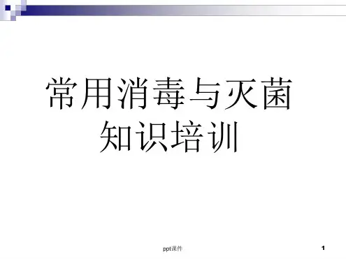 常用消毒灭菌知识培训 课件