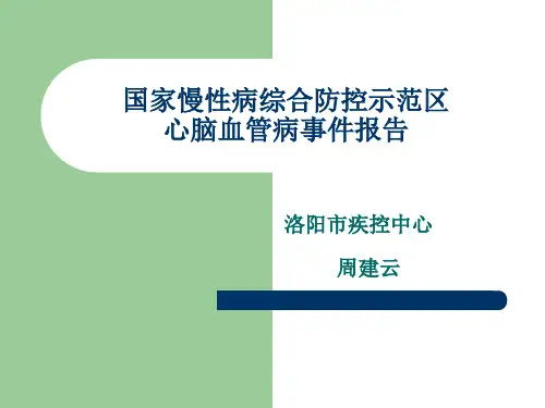 国家慢性病综合防控示范区心脑血管事件报告规范ppt课件