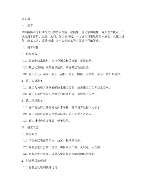 聚氨酯防水施工方案(3篇)