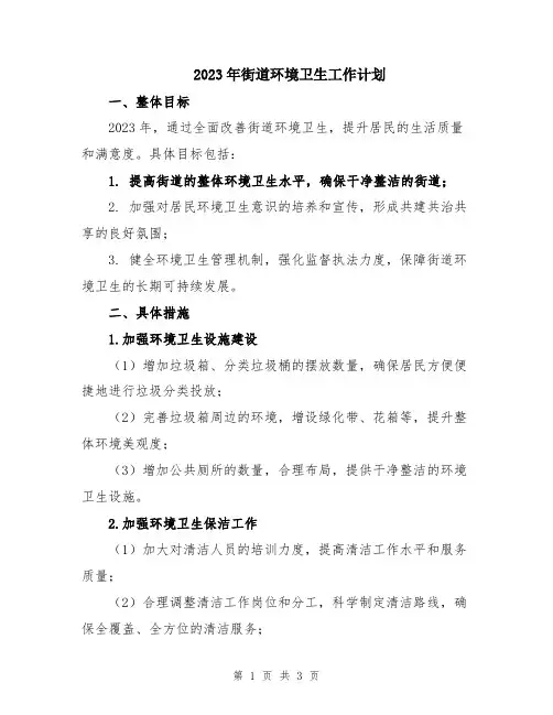 2023年街道环境卫生工作计划