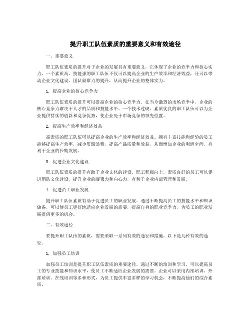 提升职工队伍素质的重要意义和有效途径