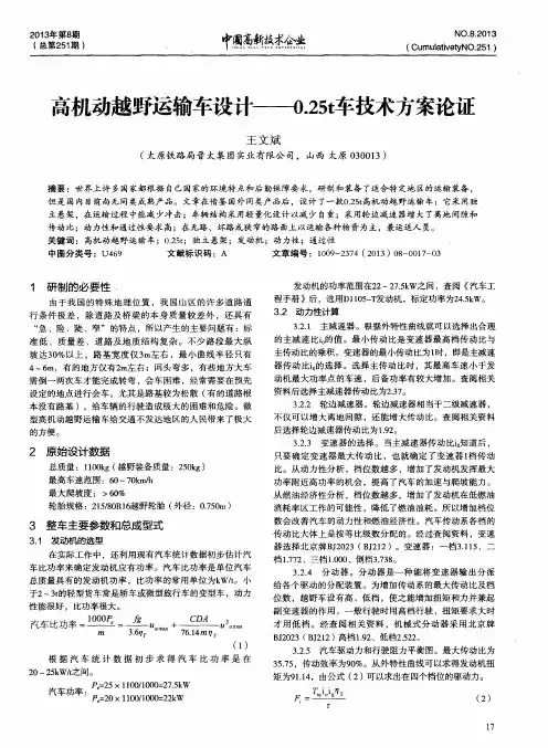 高机动越野运输车设计——25t车技术方案论证