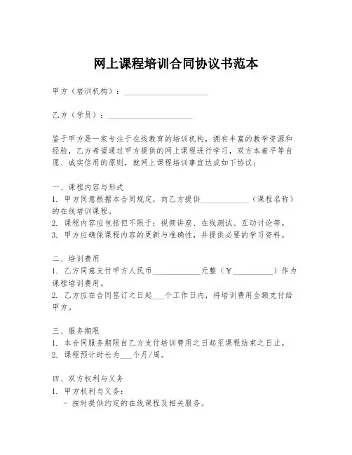 网上课程培训合同协议书范本