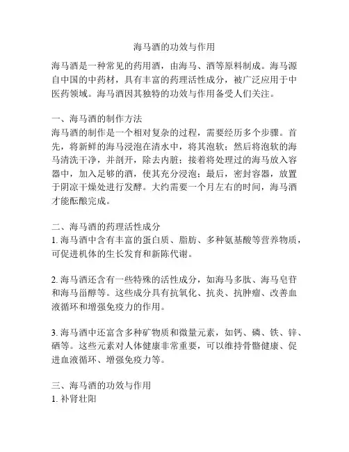 海马酒的功效与作用