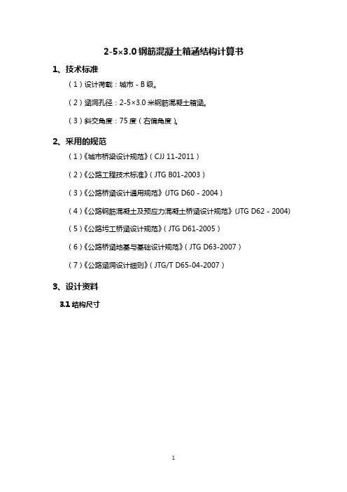 2-5×3.0钢筋混凝土箱涵结构计算书