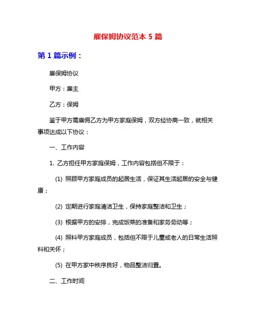 雇保姆协议范本5篇