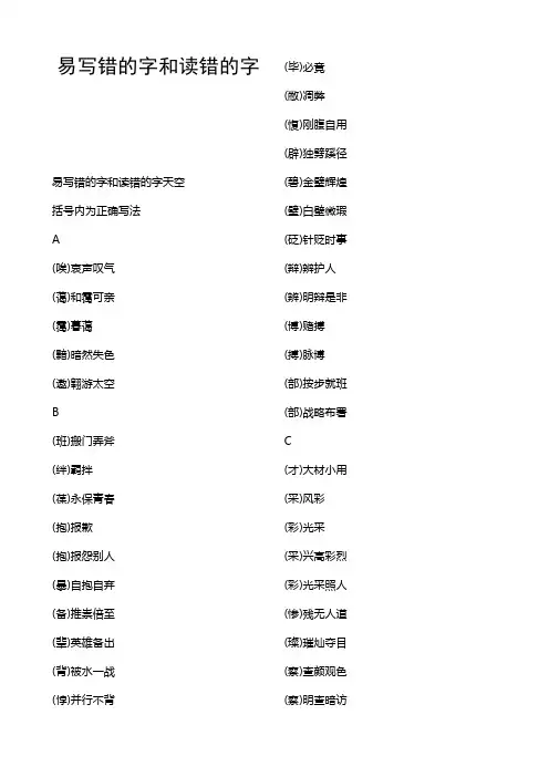 易写错的字和读错的字